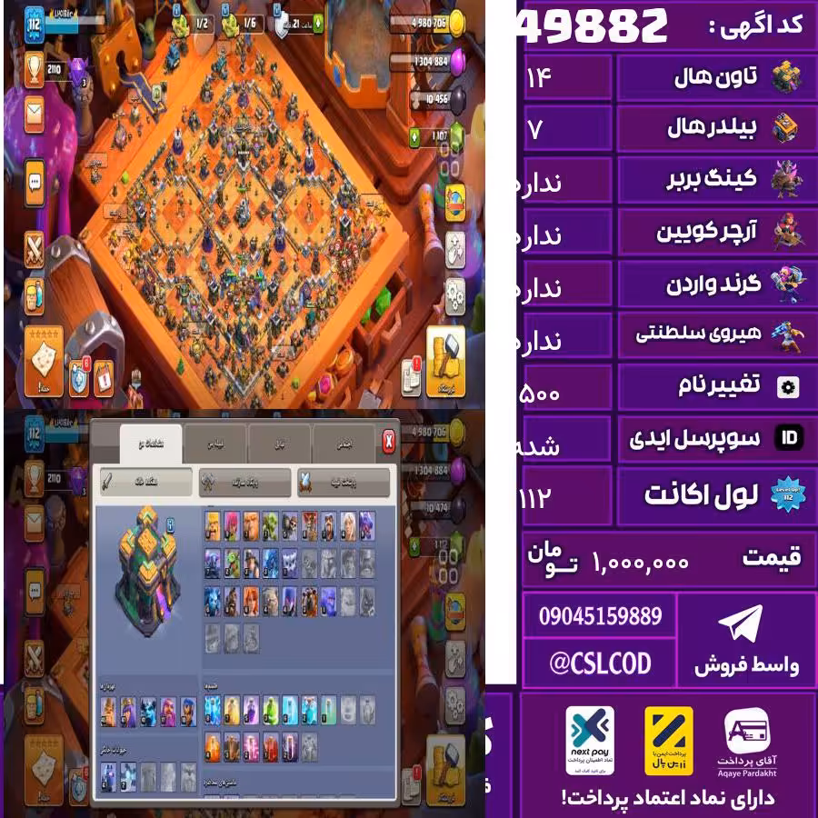 اکانت کلش لول 112 تاون 14 لول 45 کویین 47 واردن  رویال چمپیون 10 شاهزاده مینیون 41 تغییرنام 1500 کد 49882