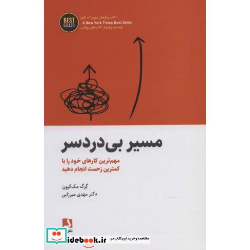 مسیر بی دردسر (مهم ترین کارهای خود را با کمترین زحمت انجام دهید)،(BEST SELLER)