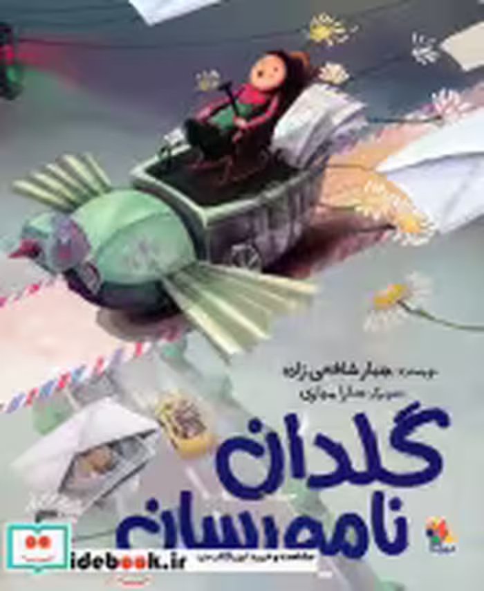 قیمت و خرید کتاب گلدان نامه رسان اثر جبار شافعی زاده | ایده بوک
