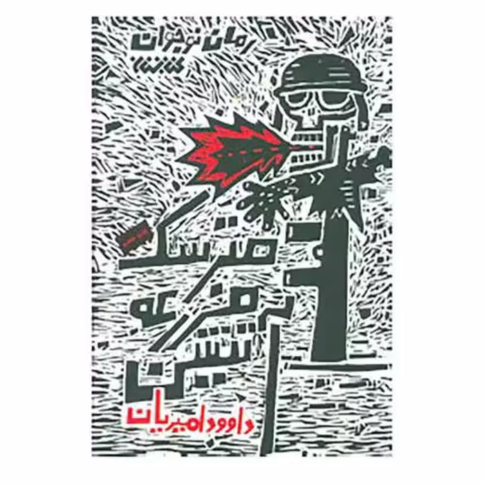 رمان نوجوان مترسک مزرعه آتشین اثر داود امیریان  نشر کتابستان معرفت