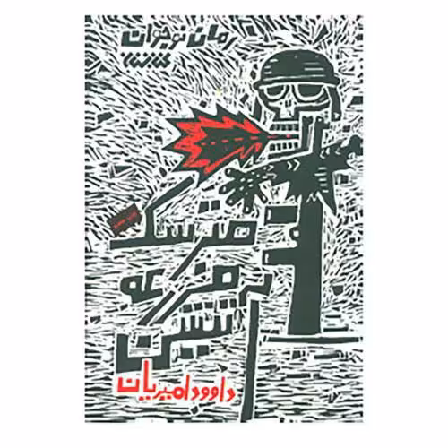 رمان نوجوان مترسک مزرعه آتشین اثر داود امیریان  نشر کتابستان معرفت