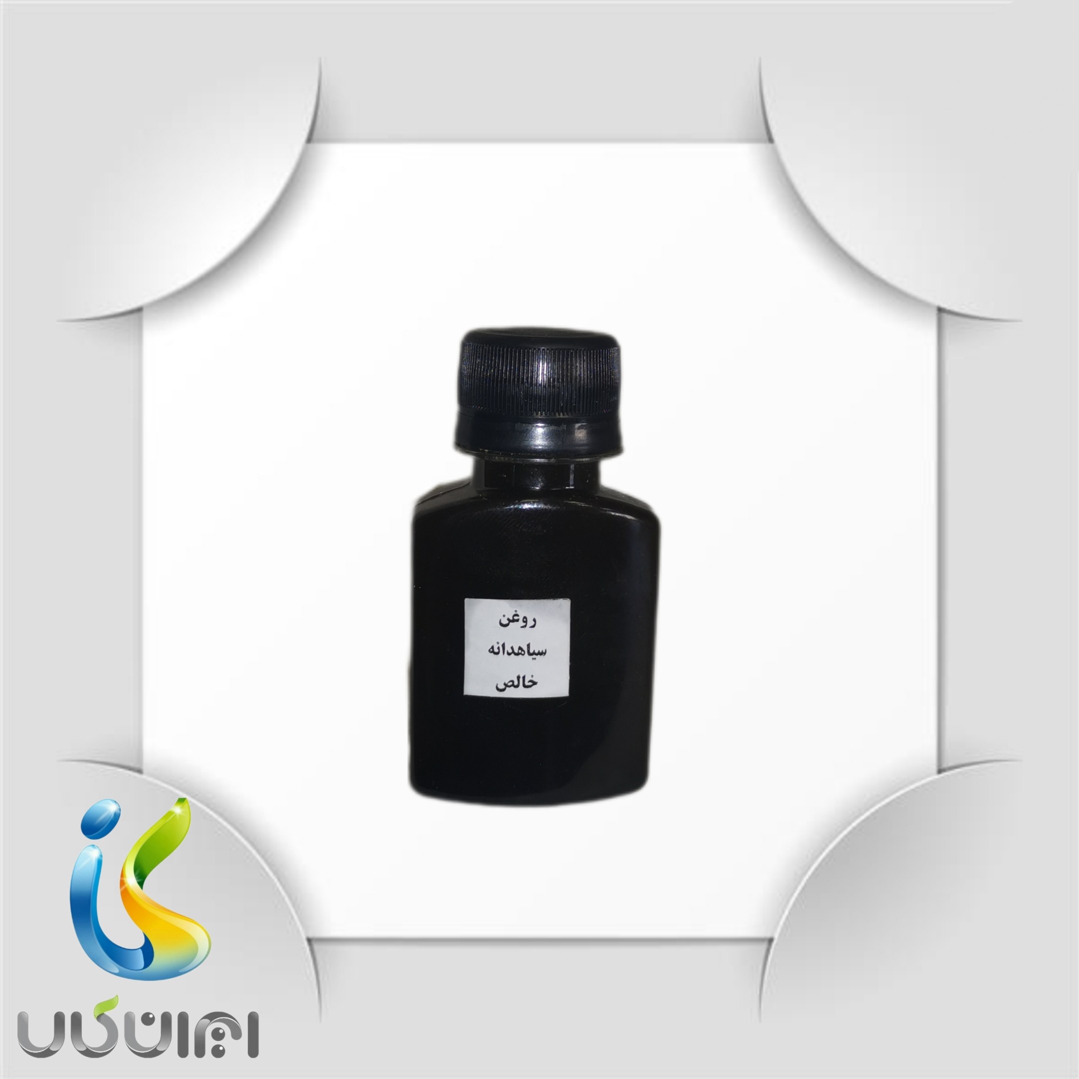 روغن سیاهدانه (65 میلی) خالص و طبیعی ایران کالا