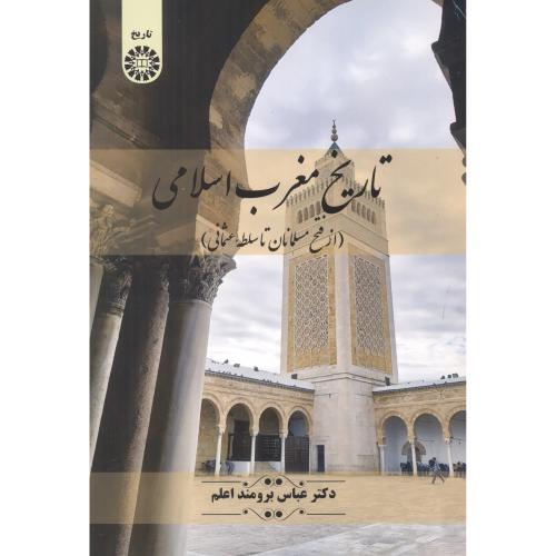 کتاب تاریخ مغرب اسلامی 2461