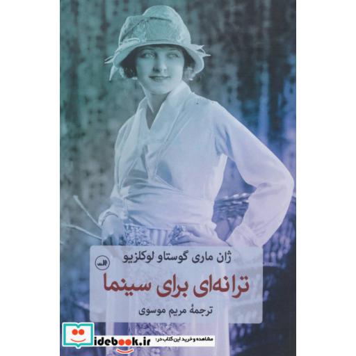 کتاب ترانه ای برای سینما اثر ژان ماری گوستاو لوکلزیو