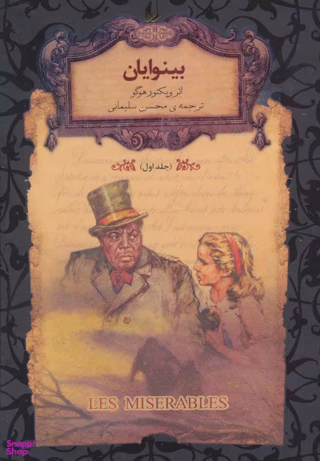 کتاب بینوایان اثر ویکتور هوگو نشر افق جلد 1