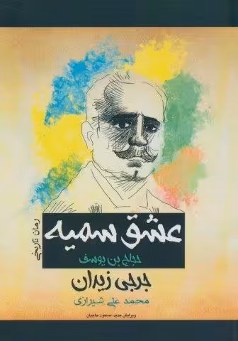 عشق سمیه (حجاج بن یوسف)
