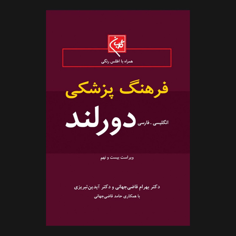  کتاب فرهنگ پزشکی دورلند اثر جمعی از نویسندگان انتشارات گلبان 