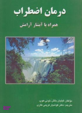 درمان اضطراب همراه باآبشارآرامش