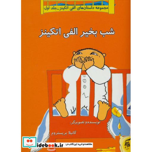 کتاب داستان های الفی اتکینز 1 (شب بخیر الفی اتکینز)،(گلاسه) اثر گونیلا بریستروم