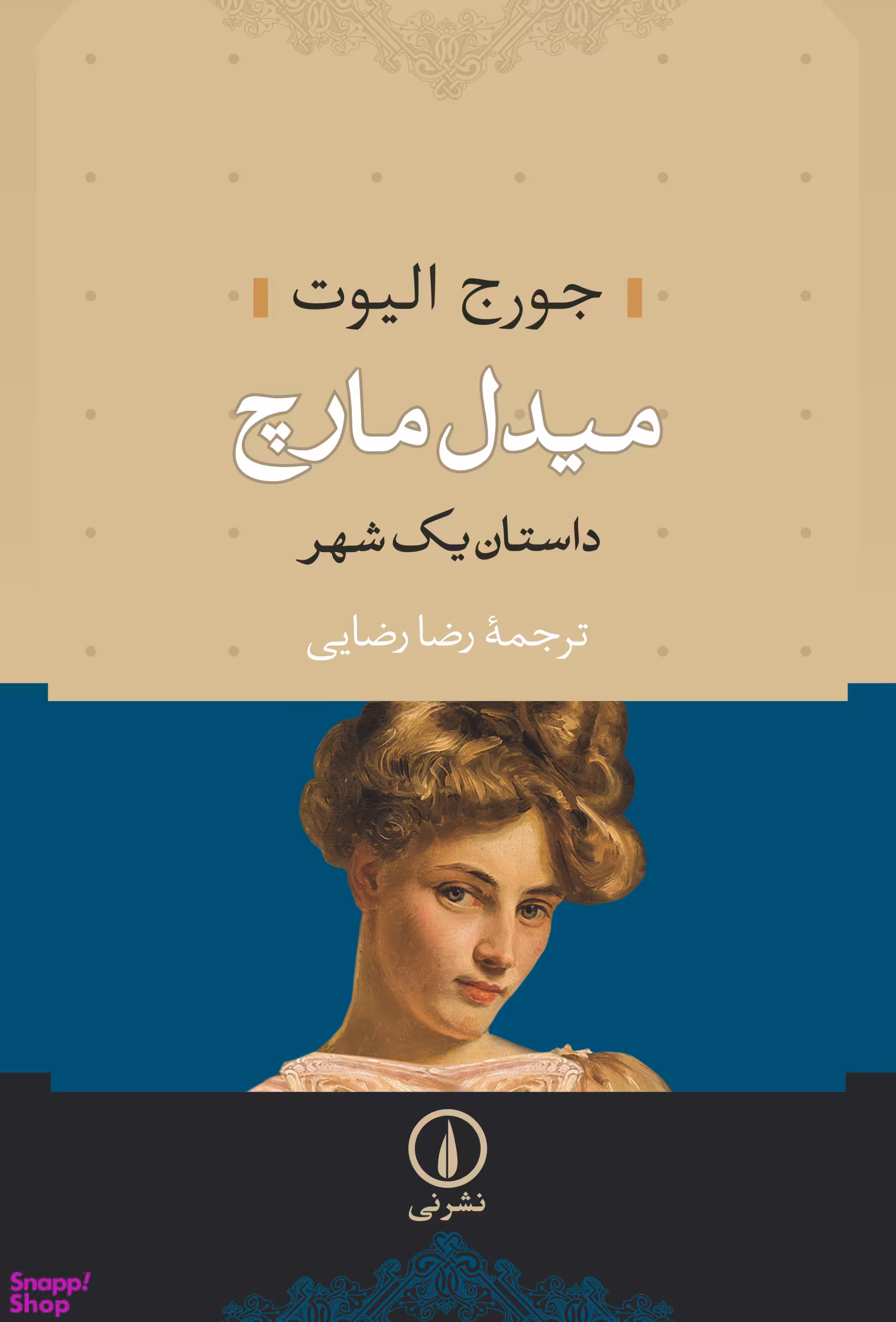 میدل مارچ (دو جلدی)