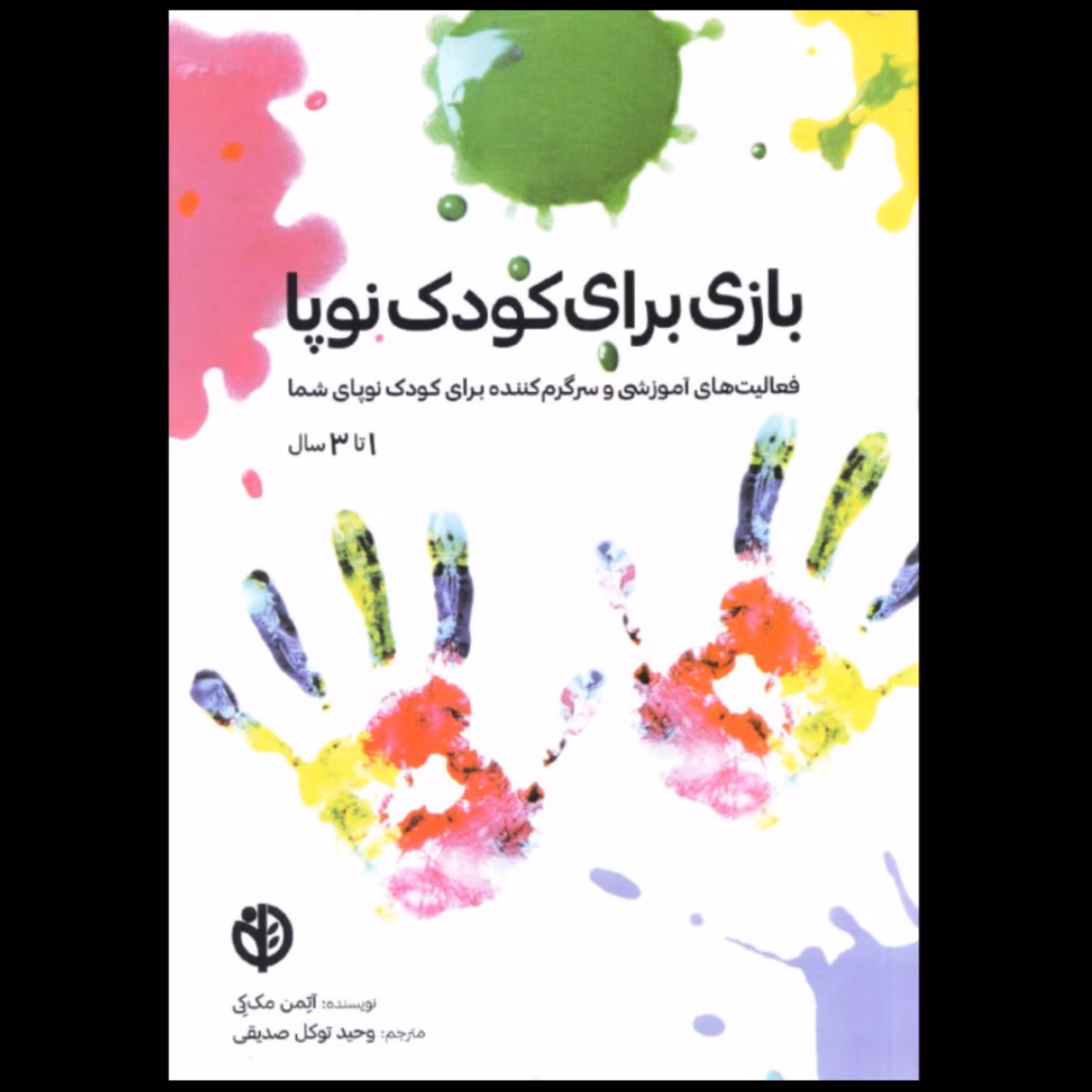 کتاب بازی برای کودک نوپا 1 تا 3 سال آتمن مک کی ترجمه وحید توکل انتشارات صابرین