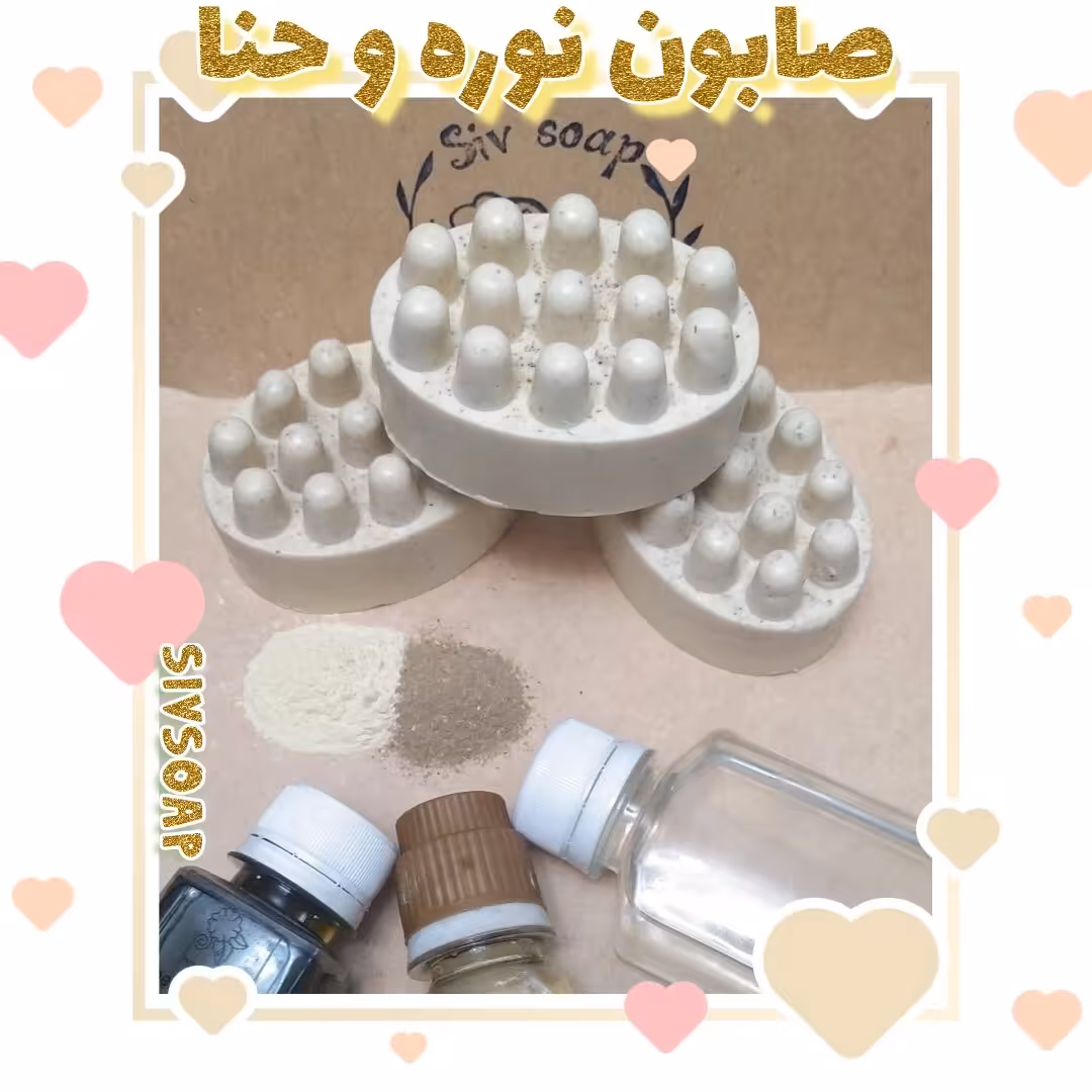 صابون نوره و حنا صورت از بین برنده لکه های سودایی 140گرم