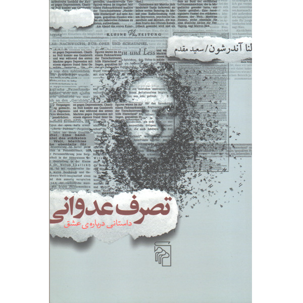 کتاب تصرف عدوانی اثر لنا آندرشون