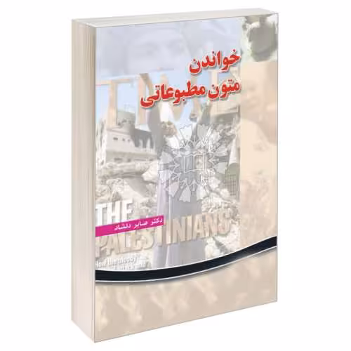 خواندن متون مطبوعاتی نشر سمت (16182)
