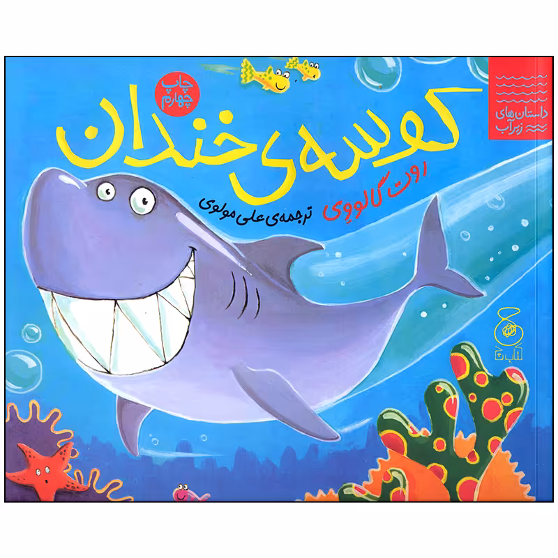 کتاب کوسه ی خندان اثر روث گالووی انتشارات کتاب چ