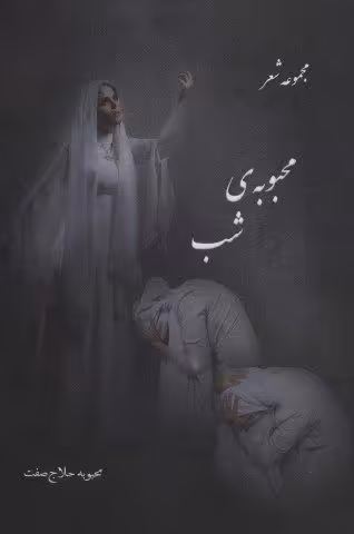 محبوبه ی شب (مجموعه شعر)