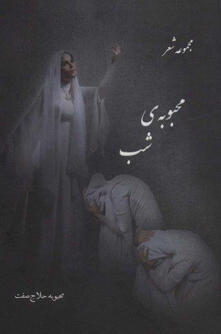 محبوبه ی شب (مجموعه شعر)