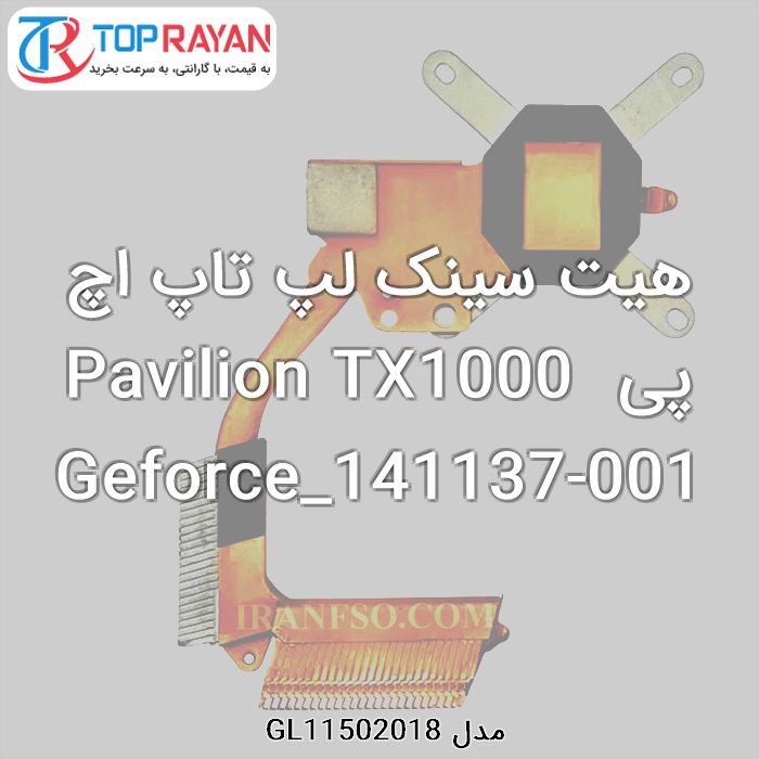 هیت سینک لپ تاپ اچ پی Pavilion TX1000 Geforce_141137-001