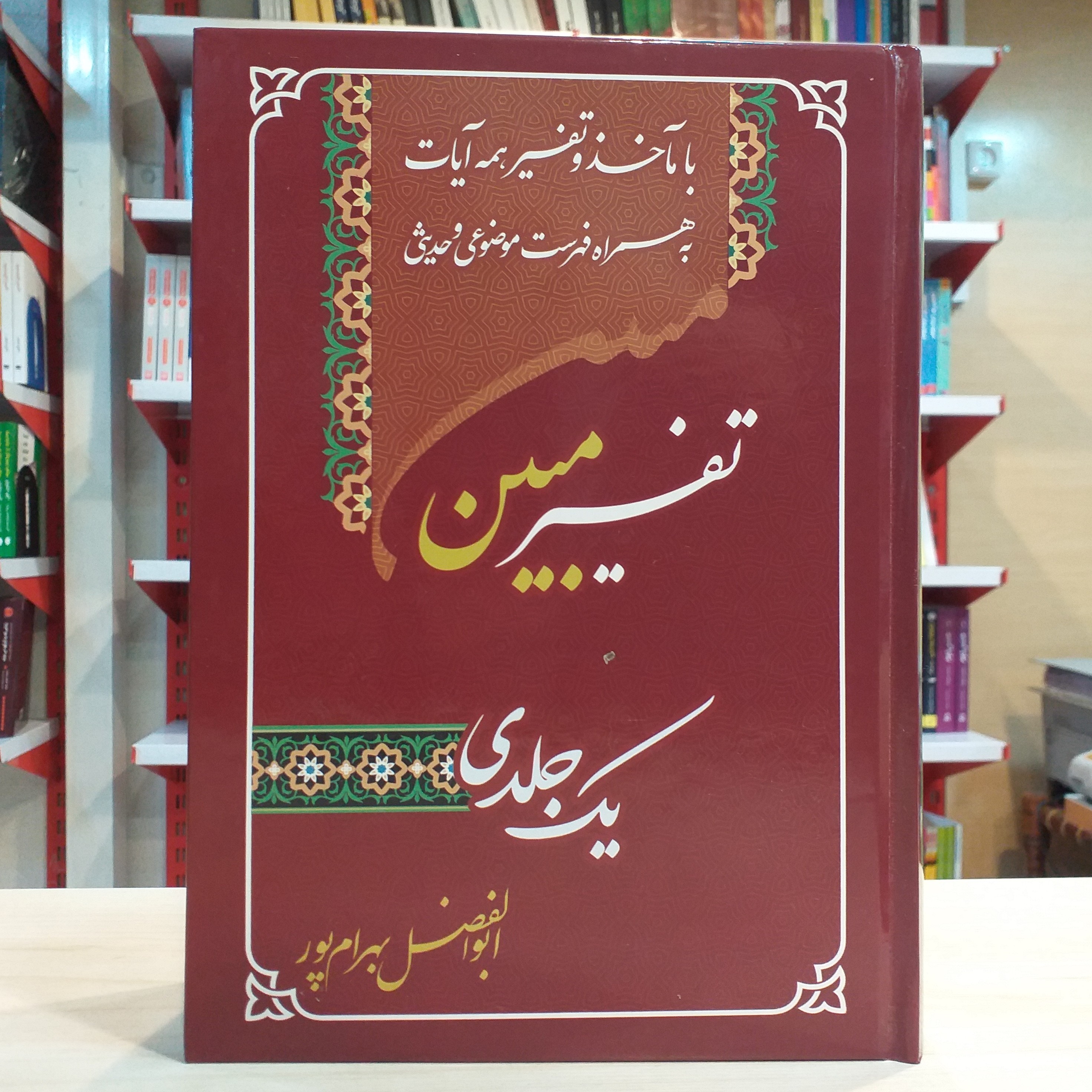 کتاب تفسیر یک جلدی مبین از ابوالفضل بهرام پور