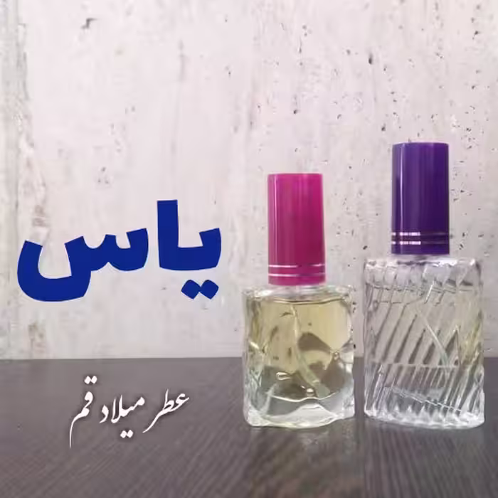عطر گل یاس با کیفیت مناسب 10 میلی (ظرف اسپری شیشه‌ای)