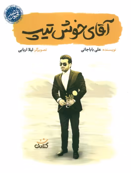 آقای خوش تیپ (قهرمان من) - ناشربوک | خرید آنلاین کتاب