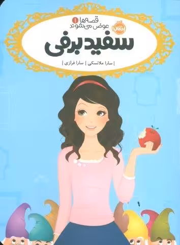 قصه ها عوض می شوند 1 (سفیدبرفی)