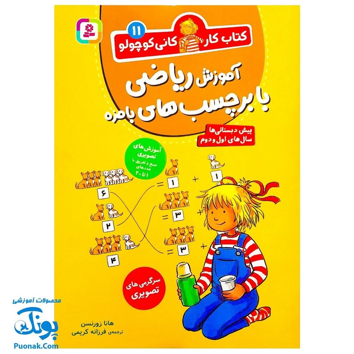 کتاب کار کانی کوچولو 11 آموزش ریاضی با برچسب های با مزه سرگرمی های تصویری آموزش های تصویری جمع و تفریق
