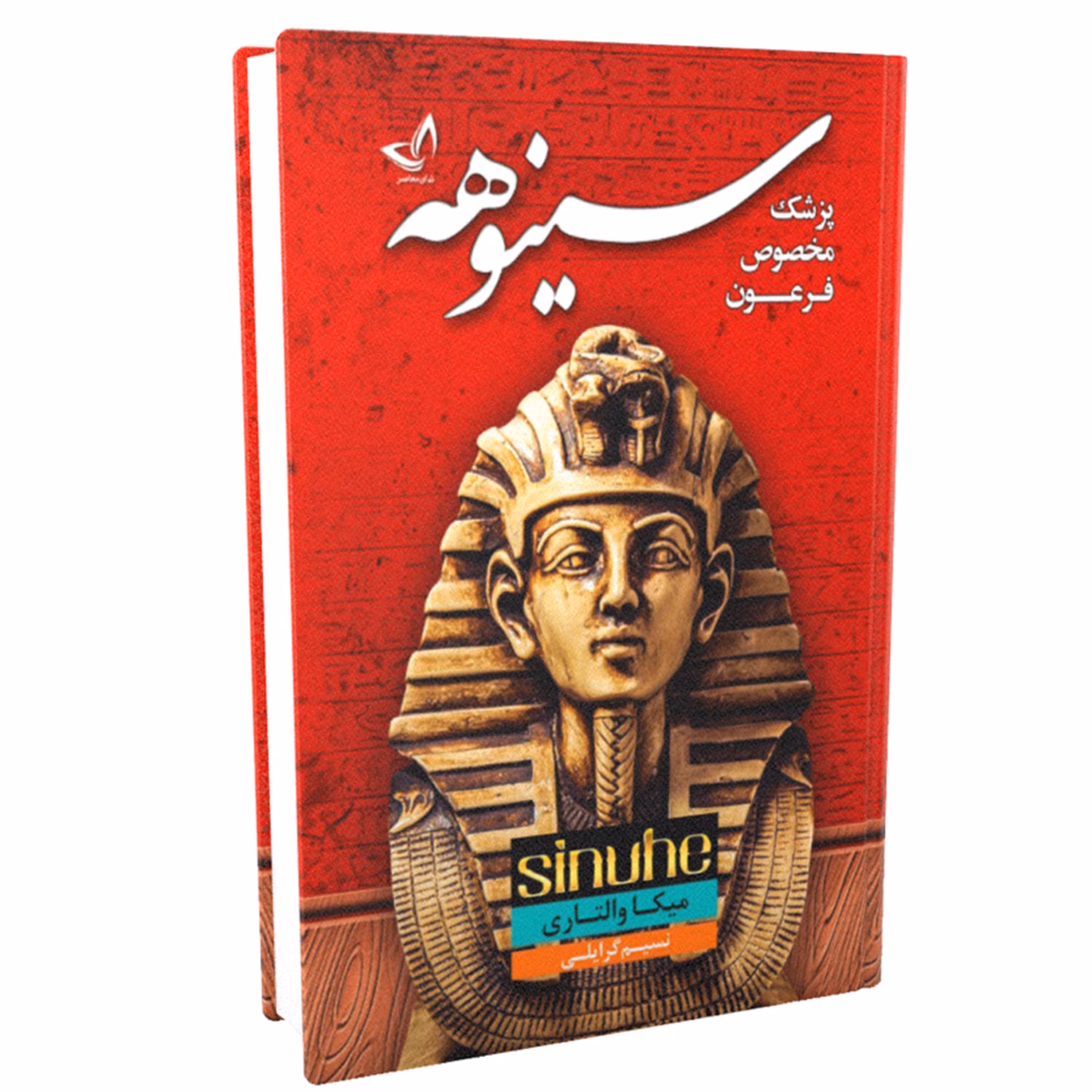 کتاب سینوهه پزشک مخصوص فرعون اثر میکا والتاری
