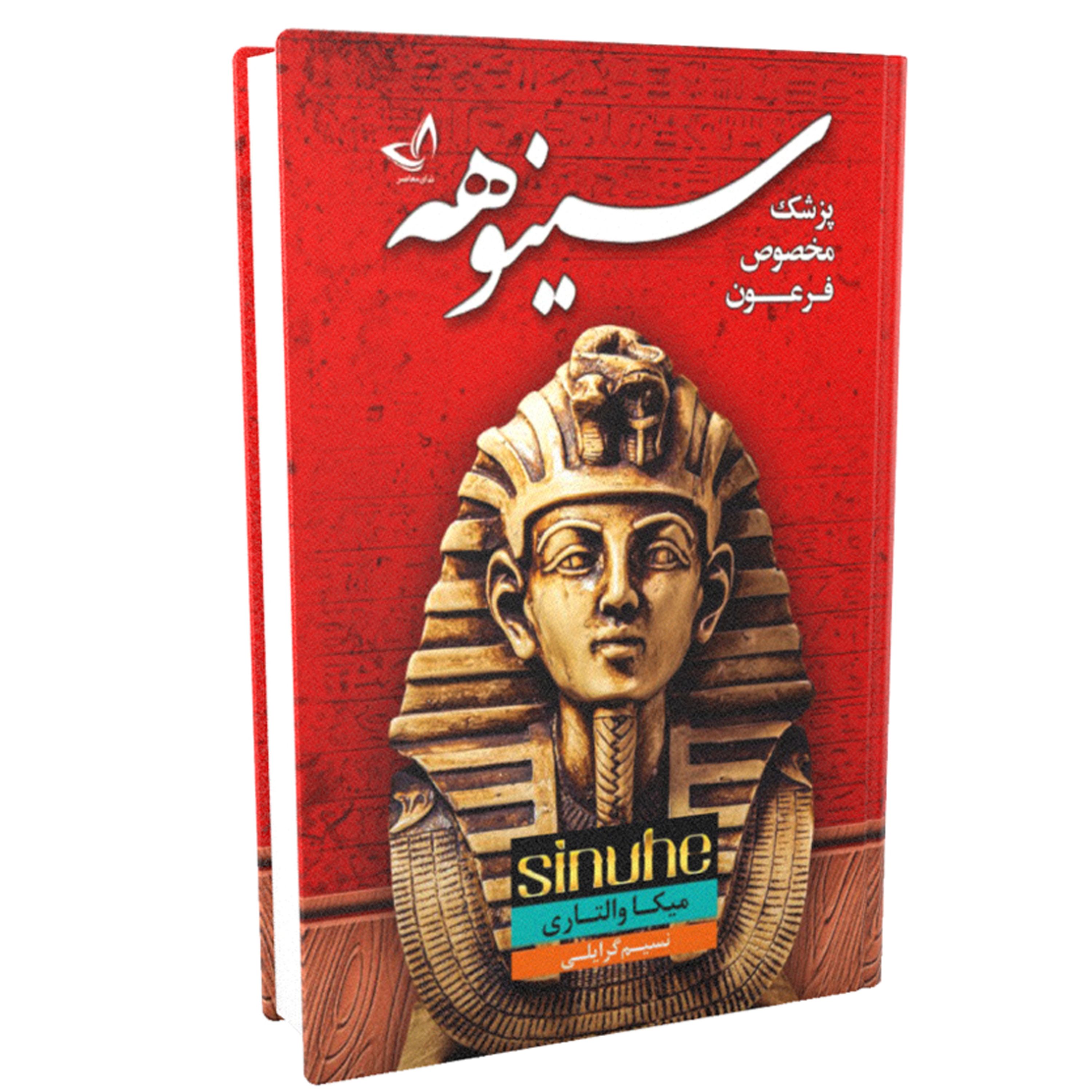 کتاب سینوهه پزشک مخصوص فرعون اثر میکا والتاری
