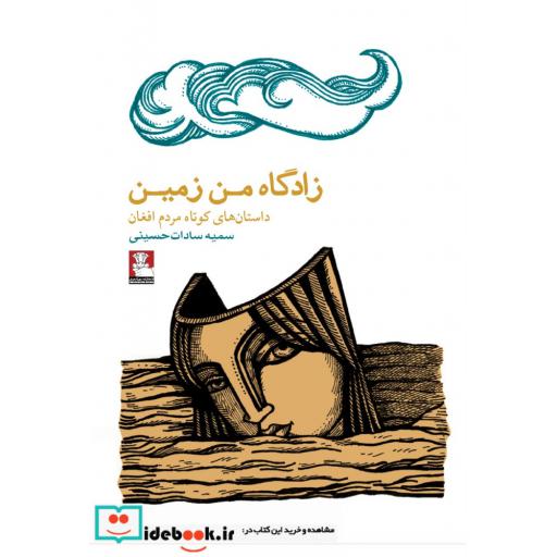 کتاب زادگاه من زمین