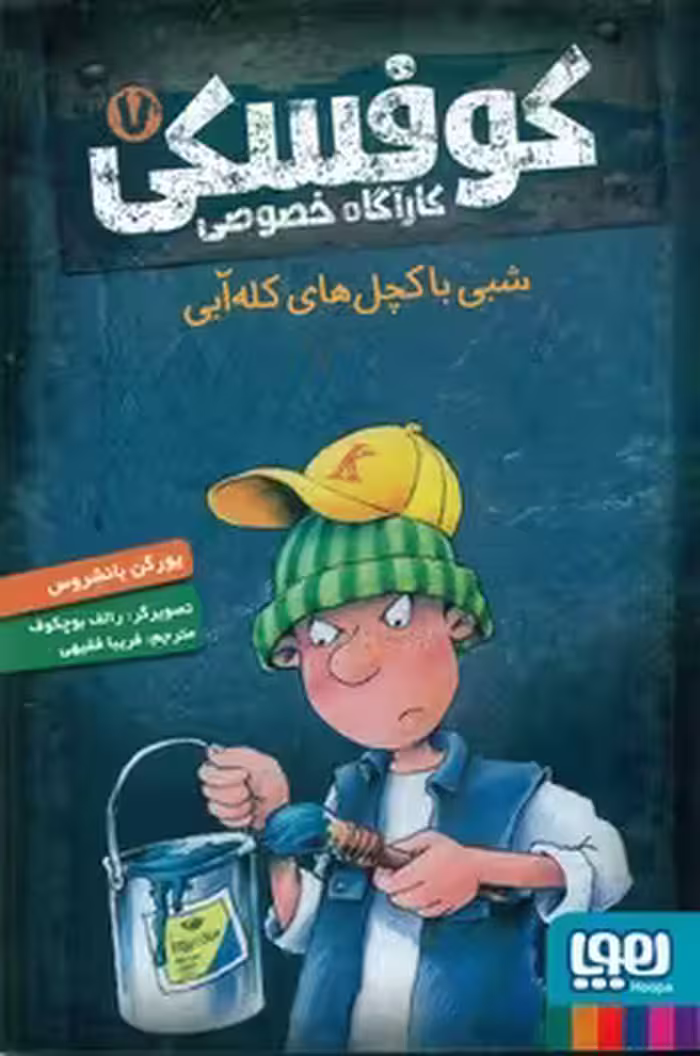 کتاب کوفسکی کارآگاه خصوصی 7 اثر یورگن بانشروس