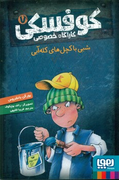 کتاب کوفسکی کارآگاه خصوصی 7 اثر یورگن بانشروس