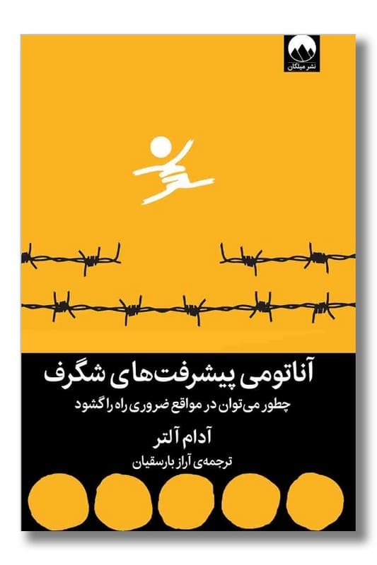 کتاب آناتومی پیشرفت های شگرف