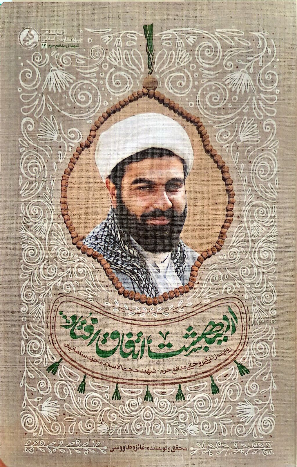 کتاب اردیبهشت اتفاق افتاد