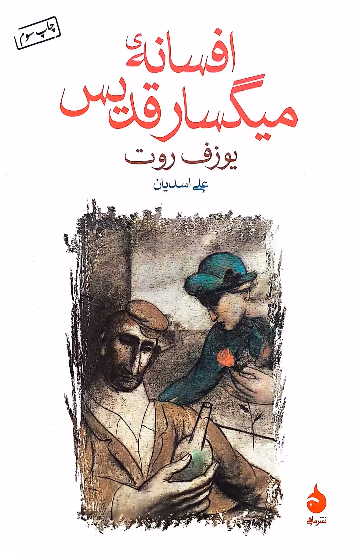 کتاب افسانه میگسار قدیس
