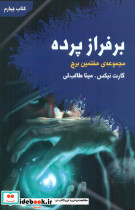 قیمت و خرید کتاب بر فراز پرده اثر گارت نیکس | ایده بوک