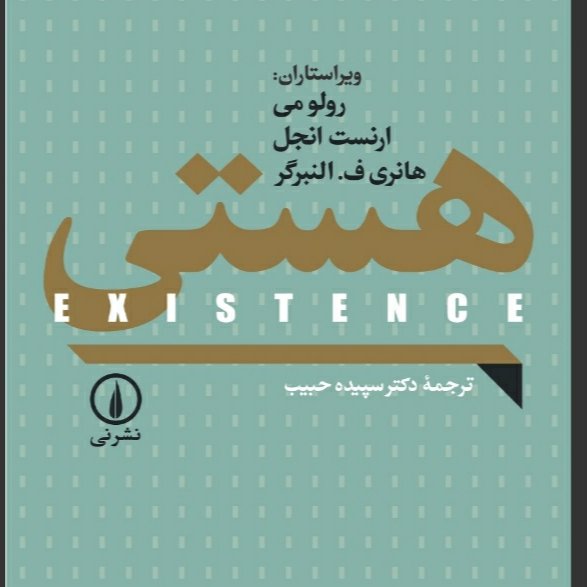 کتاب هستی با تخفیف ویژه اثر ارنست انجل رولو می هانری ف النبرگر
مترجم
سپیده حبیب نشر نی 