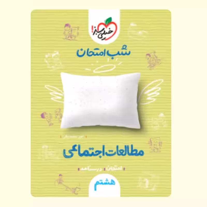 اجتماعی هشتم کتاب شب امتحان خیلی سبز