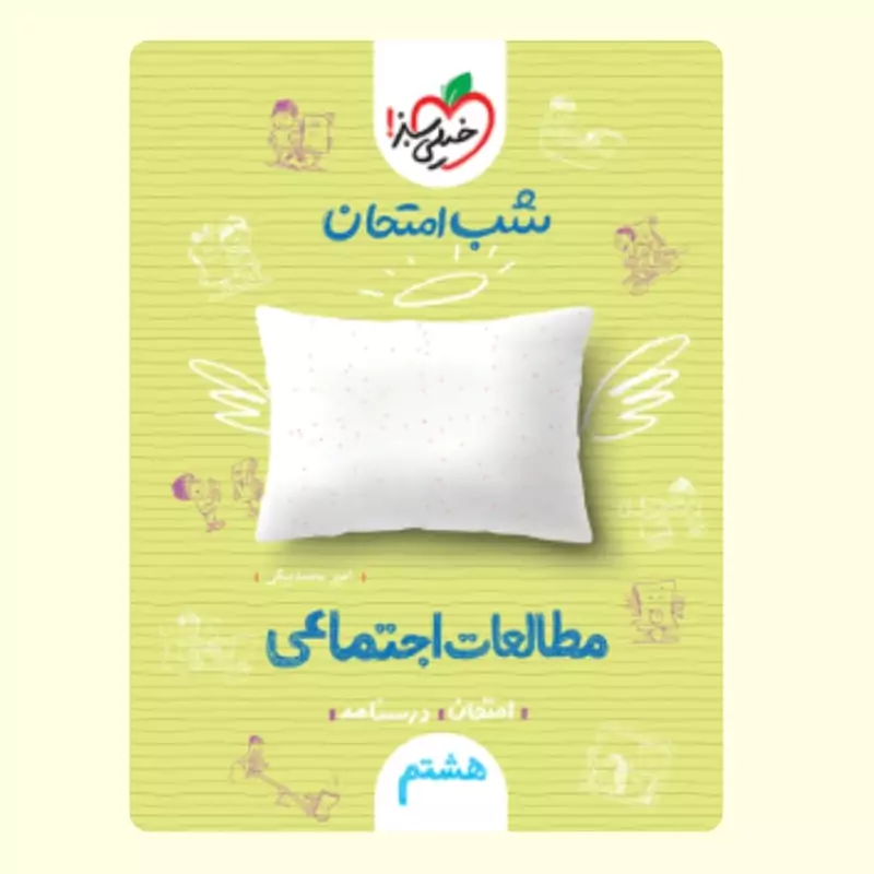 اجتماعی هشتم کتاب شب امتحان خیلی سبز