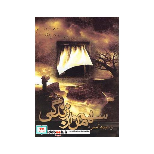 کتاب سهم من از زندگی 182967