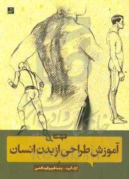 کتاب آموزش طراحی از بدن انسان