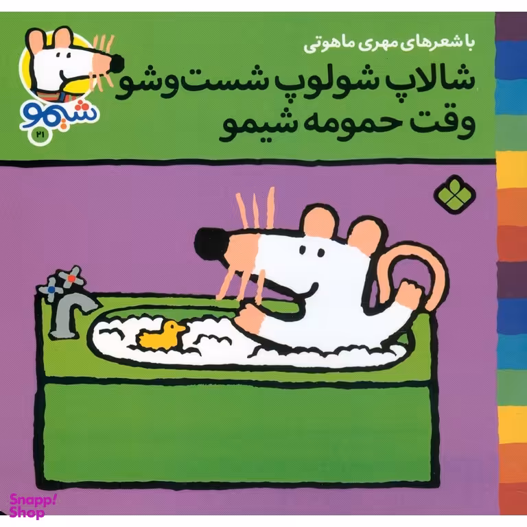 کتاب شالاپ شولوپ شست و شو وقت حمومه شیمو اثر مهری ماهوتی انتشارات کتاب پنجره