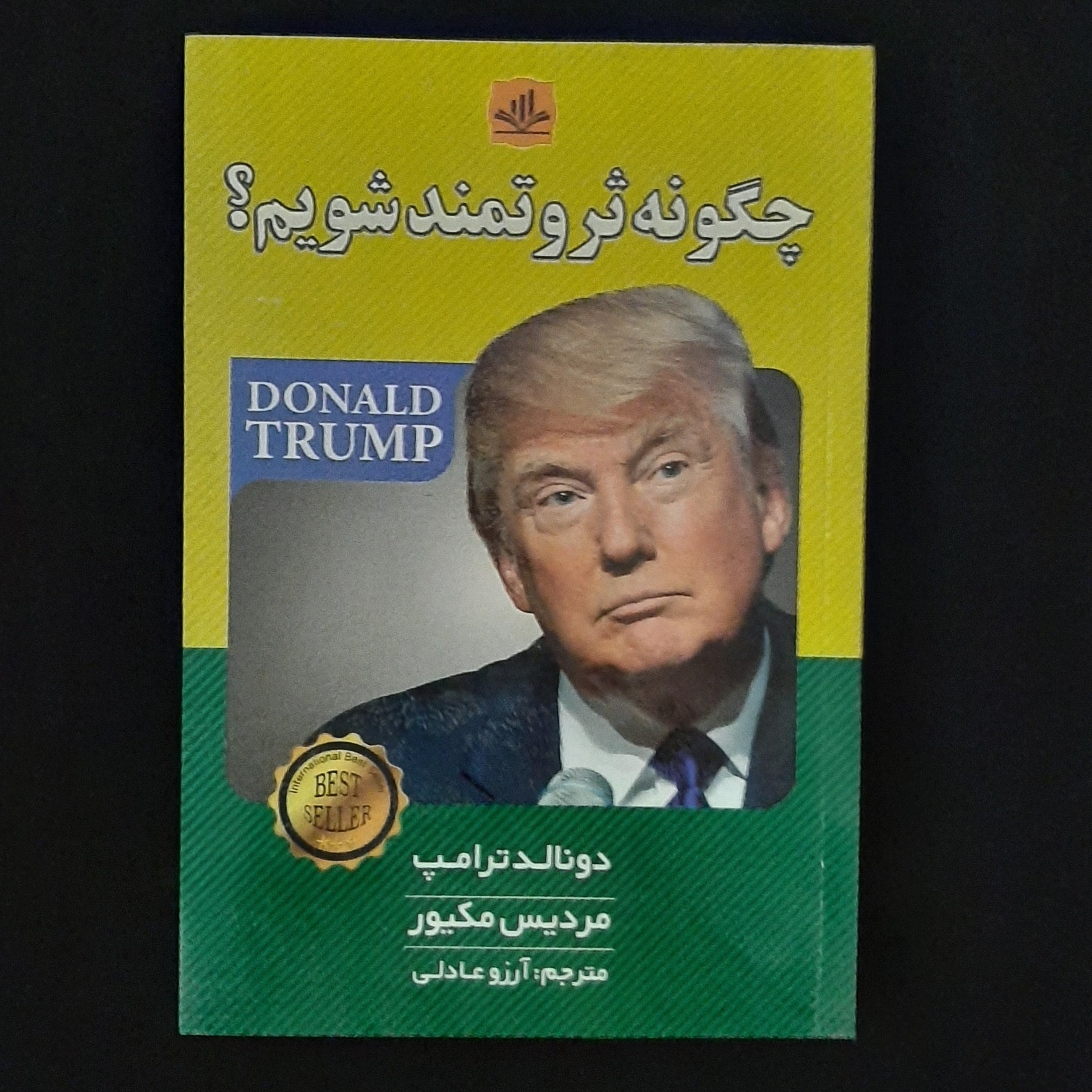 کتاب چگونه ثروتمند شویم نوشته ی دونالد ترامپ و مردیس مکیور