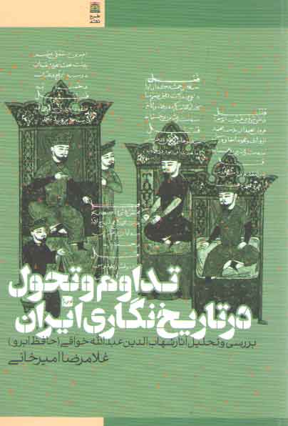 خرید کتاب تداوم و تحول در تاریخ نگاری ایران؛ بررسی و تحلیل آثار شهاب الدین عبدالله خوافی — کتابسرای طه