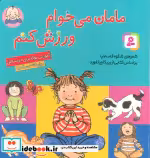 قیمت و خرید کتاب مامان می خوام ورزش کنم قطع جیبی | ایده بوک
