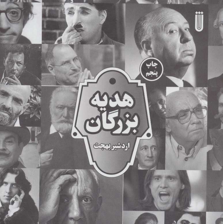 کتاب هدیه بزرگان