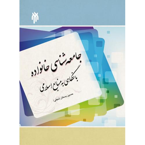 جامعه شناسی خانواده با نگاهی به منابع اسلامی