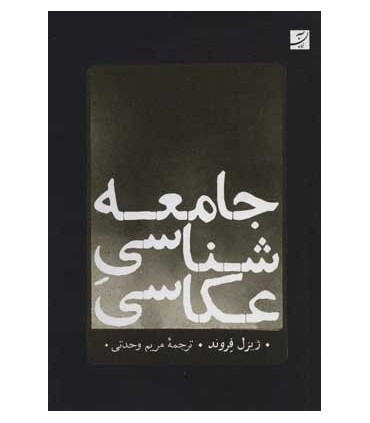 کتاب جامعه شناسی عکاسی
