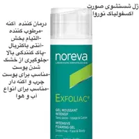 ژل شست و شوی اکسفولیاک نوروا اصل