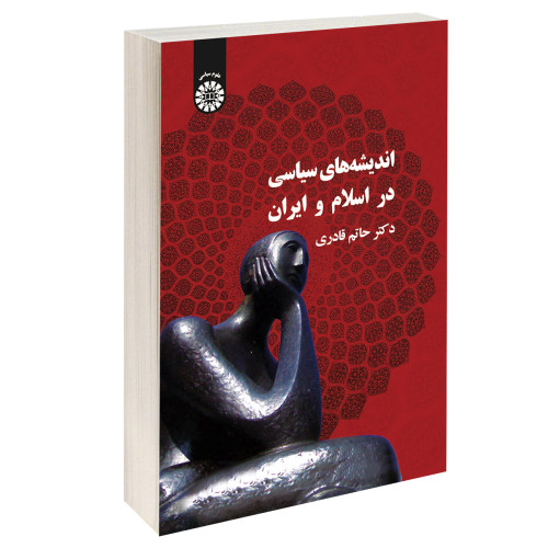 اندیشههای سیاسی در اسلام و ایران نشر سمت (16721)